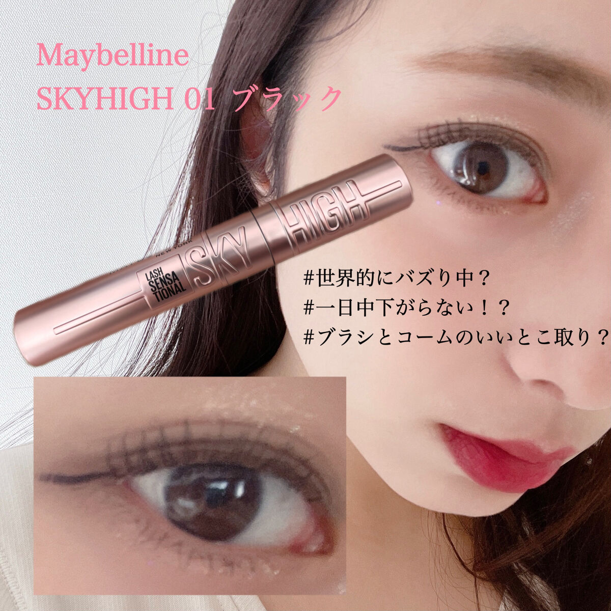 スカイハイ/MAYBELLINE NEW YORK/マスカラを使ったクチコミ（1枚目）