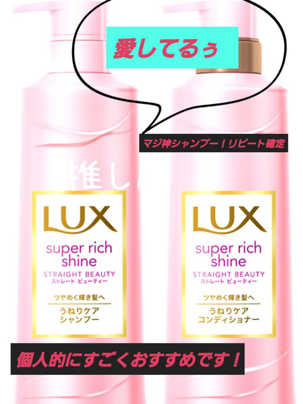 スーパーリッチシャイン ストレートビューティー シャンプー／コンディショナー/LUX/市販シャンプーを使ったクチコミ（1枚目）