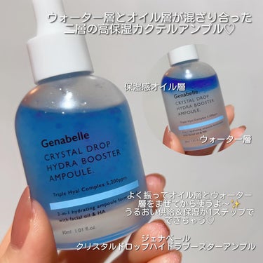 クリスタルドロップハイドラブースターアンプル/Genabelle/美容液を使ったクチコミ（3枚目）