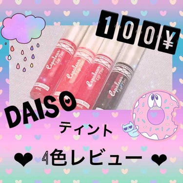 エスポルール エスポルール リップティントのクチコミ「今回ご紹介させて頂くのは、
DAISO エスポルール リップティント です！✨

これが１００.....」（1枚目）