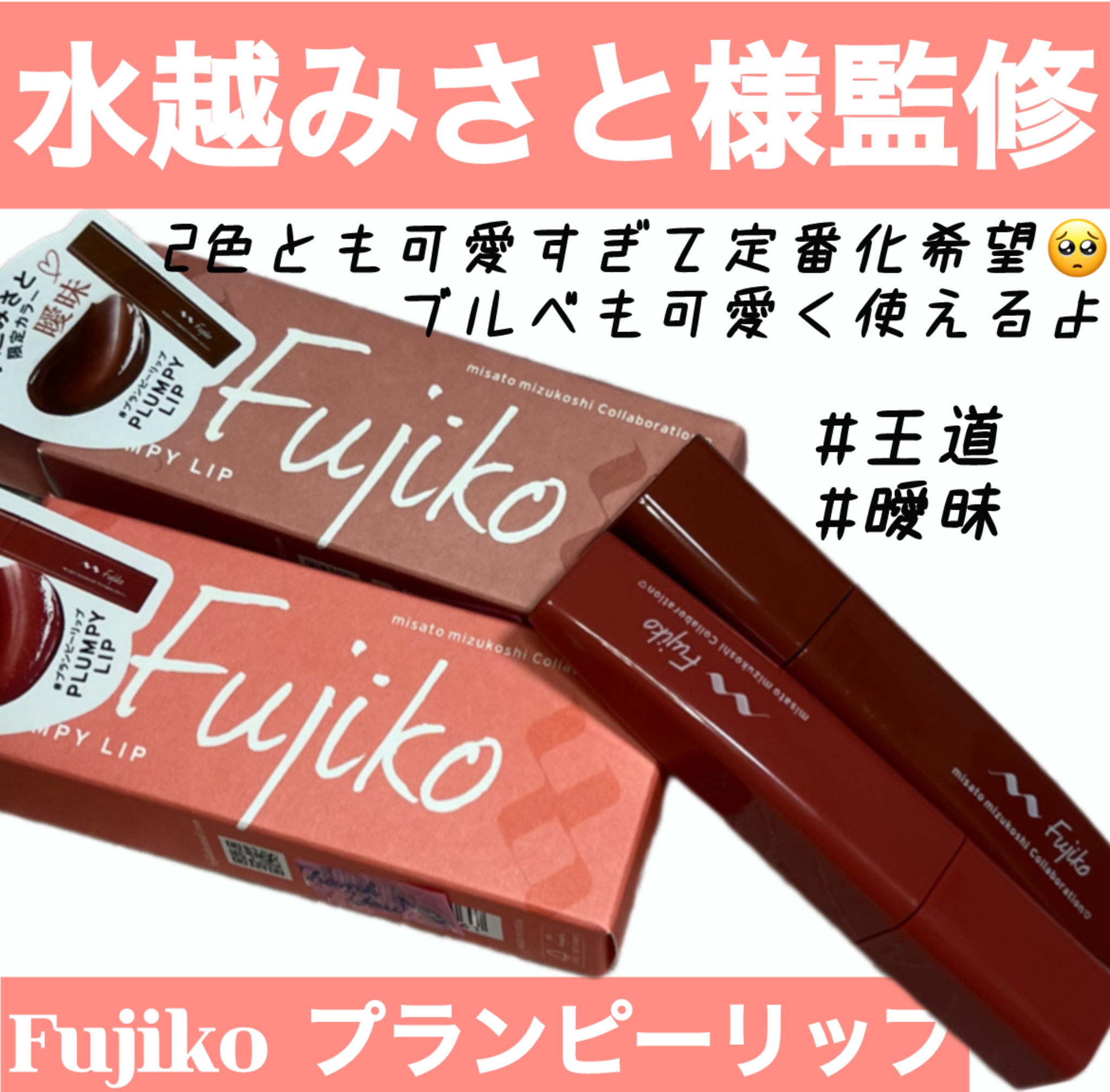 プランピーリップ/Fujiko/リップグロスを使ったクチコミ（1枚目）