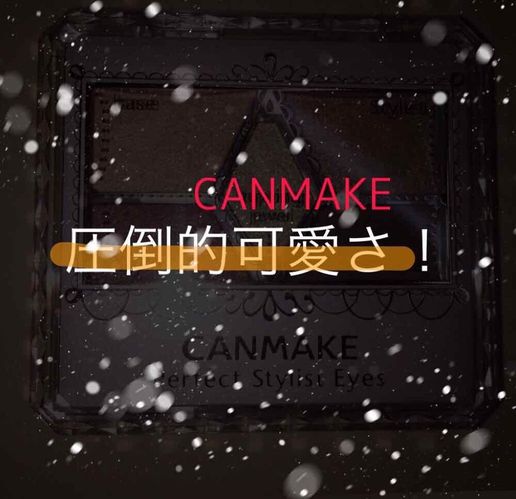 【旧品】パーフェクトスタイリストアイズ/キャンメイク/アイシャドウパレットを使ったクチコミ（1枚目）