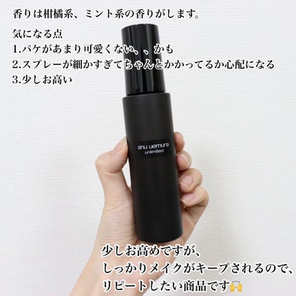 アンリミテッド メイクアップ フィックス ミスト/shu uemura/フィックスミストを使ったクチコミ(5枚目)