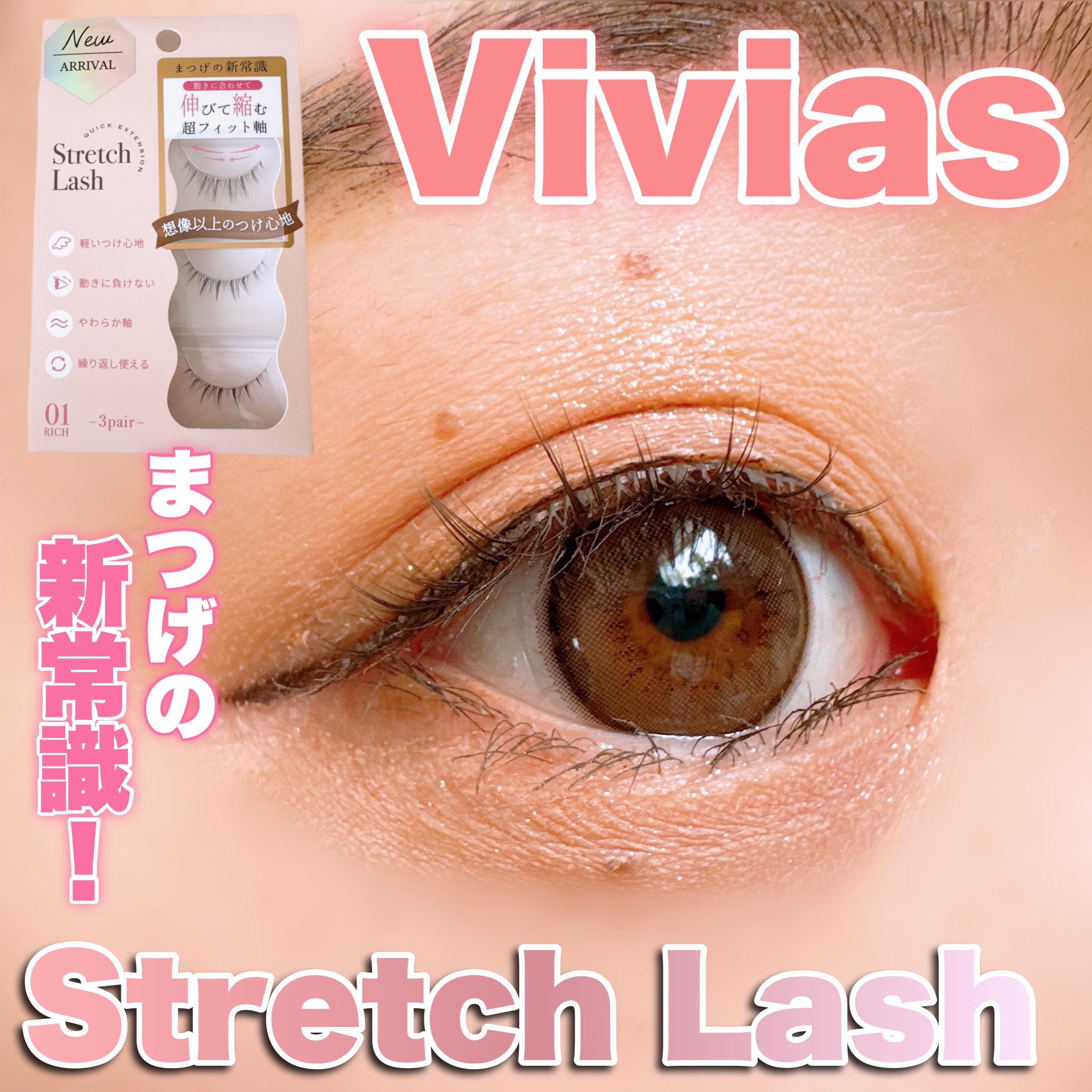 Vivias  Stretch Lash  ヴィヴィアス伸縮つけまつげ/ビー・エヌ/つけまつげを使ったクチコミ（1枚目）