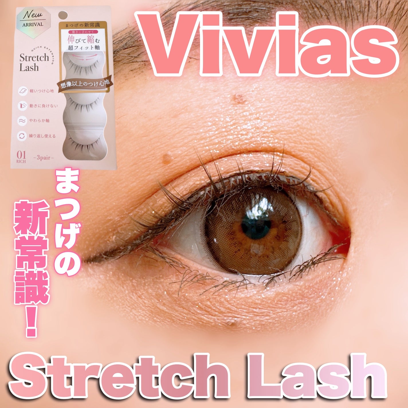 Vivias Stretch Lash ヴィヴィアス伸縮つけまつげ/ビー・エヌ/つけまつげを使ったクチコミ(1枚目)