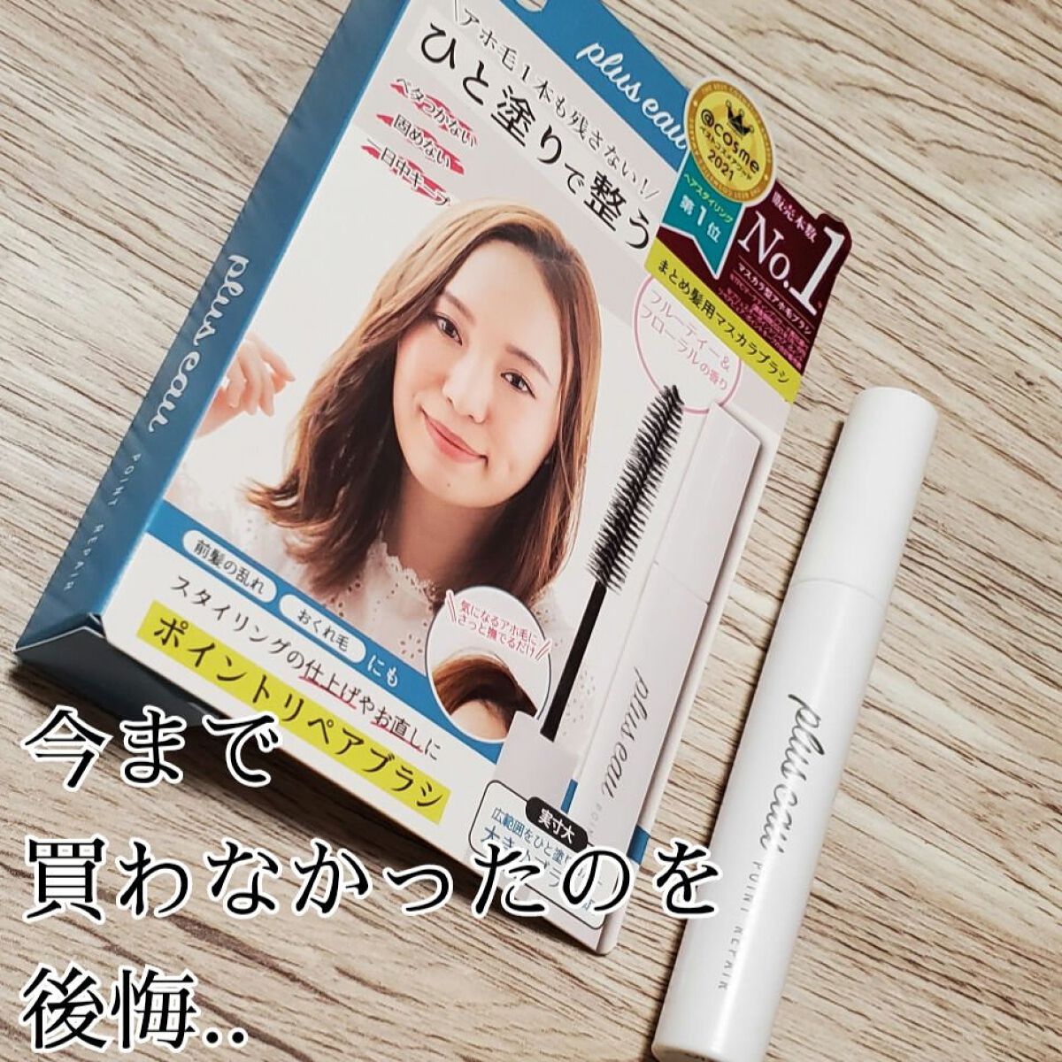 ポイントリペア/plus eau/ヘアジェルを使ったクチコミ（1枚目）