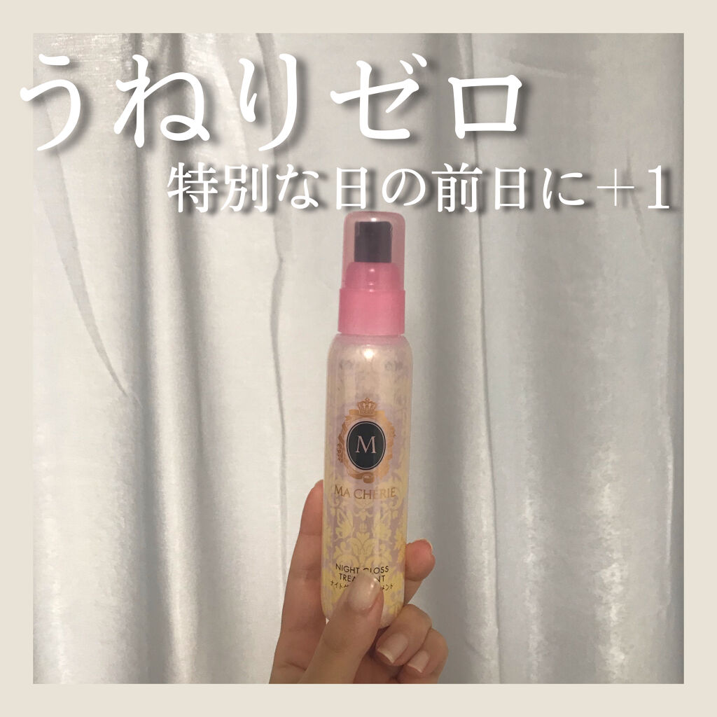 ナイトグロストリートメント EX/MACHERIE/ヘアミルクを使ったクチコミ（1枚目）