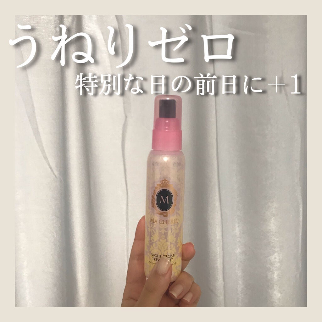 ナイトグロストリートメント EX/MACHERIE/ヘアミルクを使ったクチコミ(1枚目)