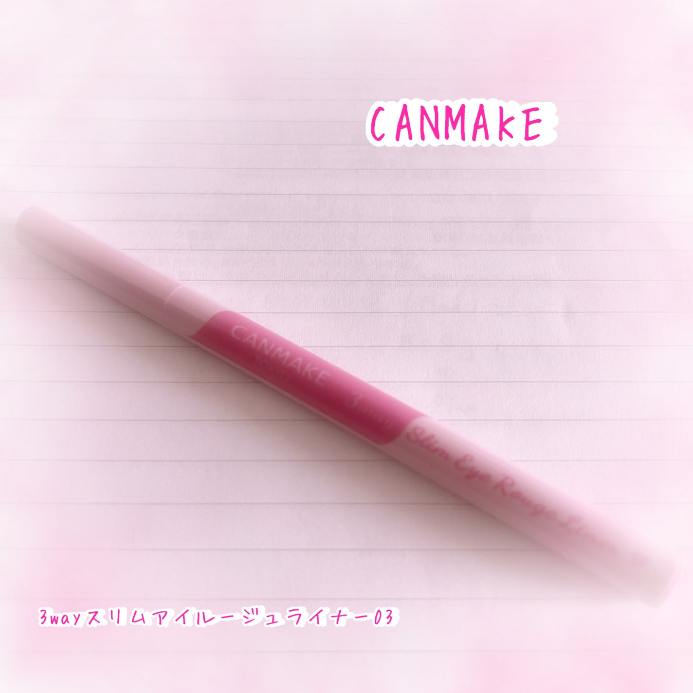 3wayスリムアイルージュライナー/キャンメイク/リキッドアイライナーを使ったクチコミ(1枚目)