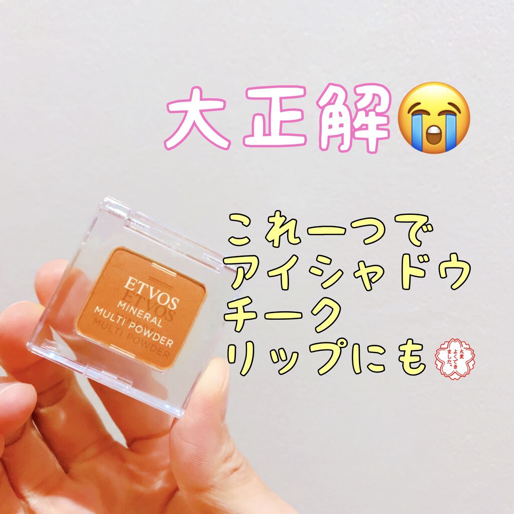 ミネラルマルチパウダー/エトヴォス/単色アイシャドウを使ったクチコミ（1枚目）