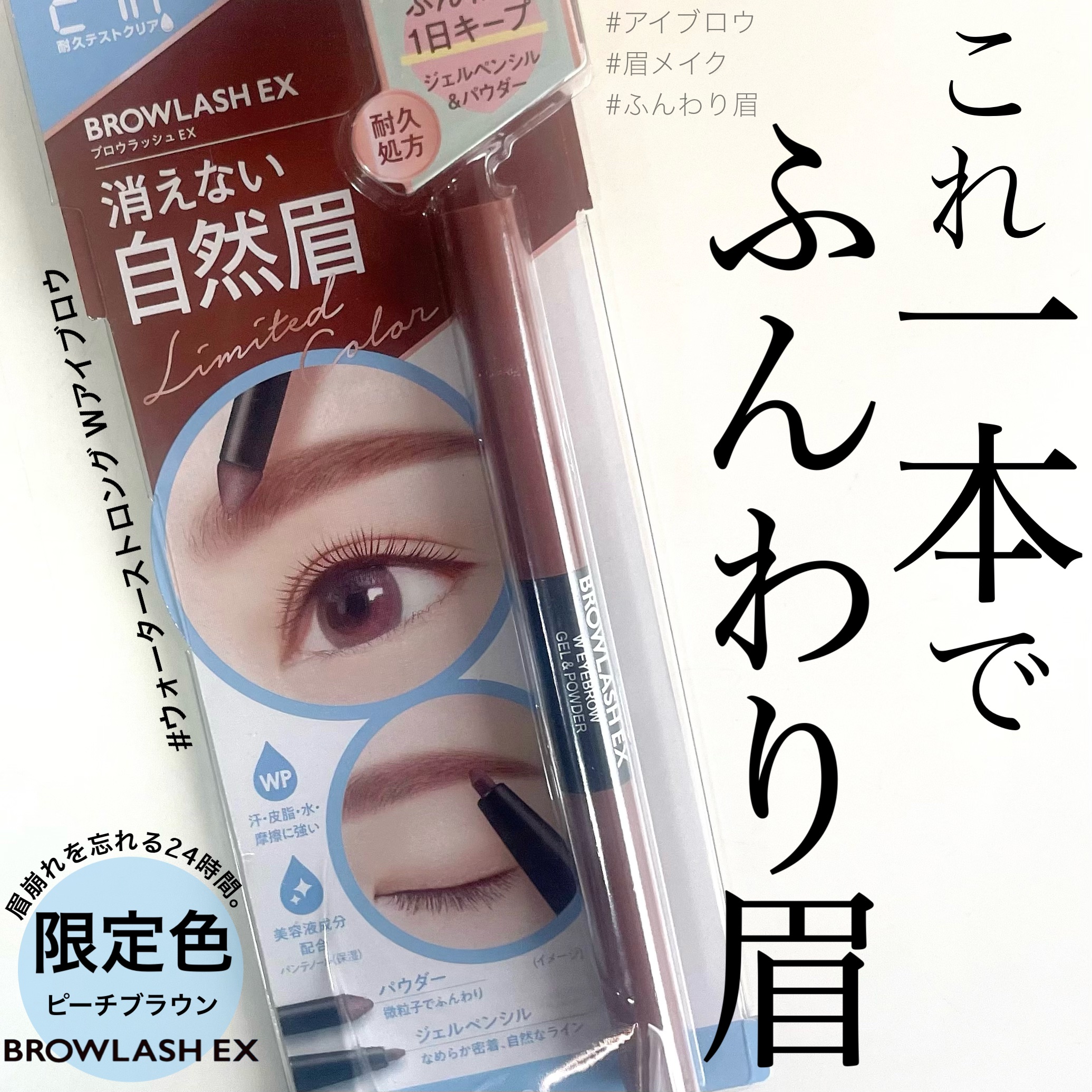 ブロウラッシュEX ウォーターストロング Wアイブロウ(ペンシル&リキッド) ピンクブラウン/ブロウラッシュ/アイブロウペンシルを使ったクチコミ（1枚目）