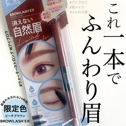 ブロウラッシュEX ウォーターストロング Wアイブロウ(ペンシル&リキッド)/ブロウラッシュ/アイブロウペンシルを使ったクチコミ(1枚目)