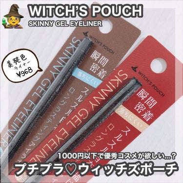 スキニージェルアイライナー 05 バーガンディー/Witch's Pouch/ペンシルアイライナーを使ったクチコミ（1枚目）