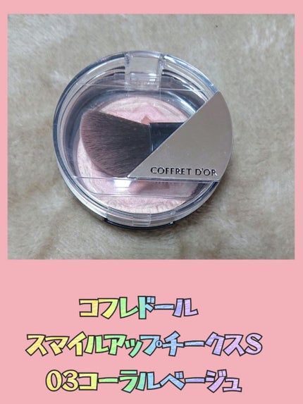 スマイルアップチークスS/コフレドール/パウダーチークを使ったクチコミ(2枚目)