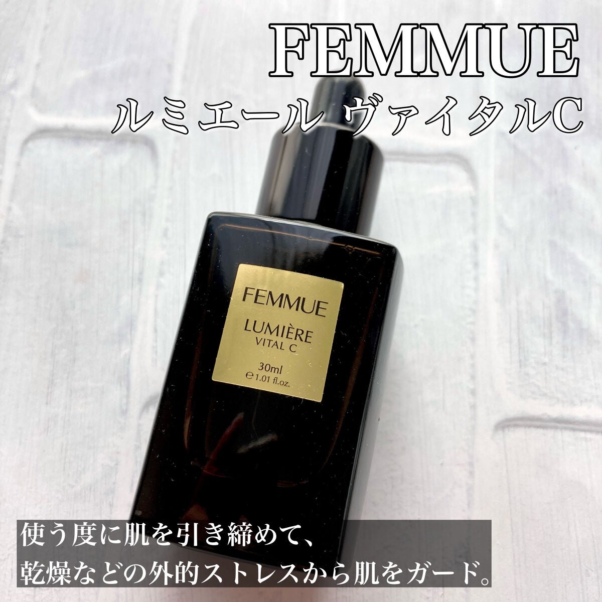 ルミエール ヴァイタルC/FEMMUE/ブースター・導入液を使ったクチコミ(2枚目)