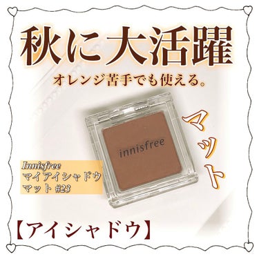 マイアイシャドウ マット/innisfree/パウダーアイシャドウを使ったクチコミ（1枚目）