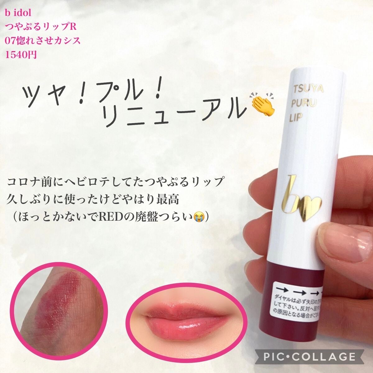 つやぷるリップR/b idol/口紅を使ったクチコミ(1枚目)