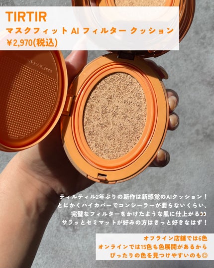 マスクフィット エーアイフィルタークッション/TIRTIR(ティルティル)/クッションファンデーションを使ったクチコミ(2枚目)