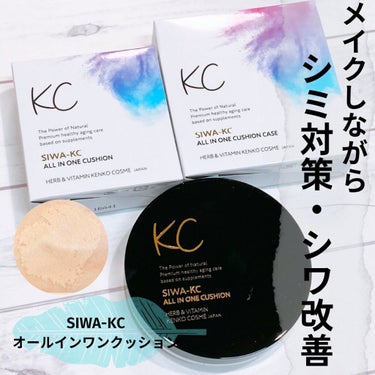 SIWA-KC オールインワンクッション/ハーブ健康本舗/クッションファンデーションを使ったクチコミ（1枚目）