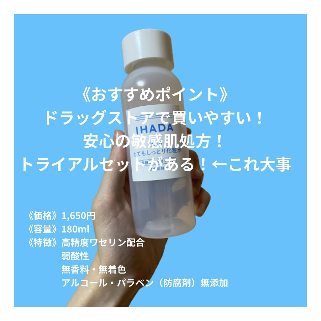 スキンケアセット（とてもしっとり）/IHADA/トライアルキットを使ったクチコミ（2枚目）