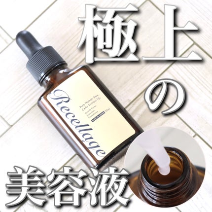 リセラージュ 美容液 /Recellage/美容液を使ったクチコミ(1枚目)