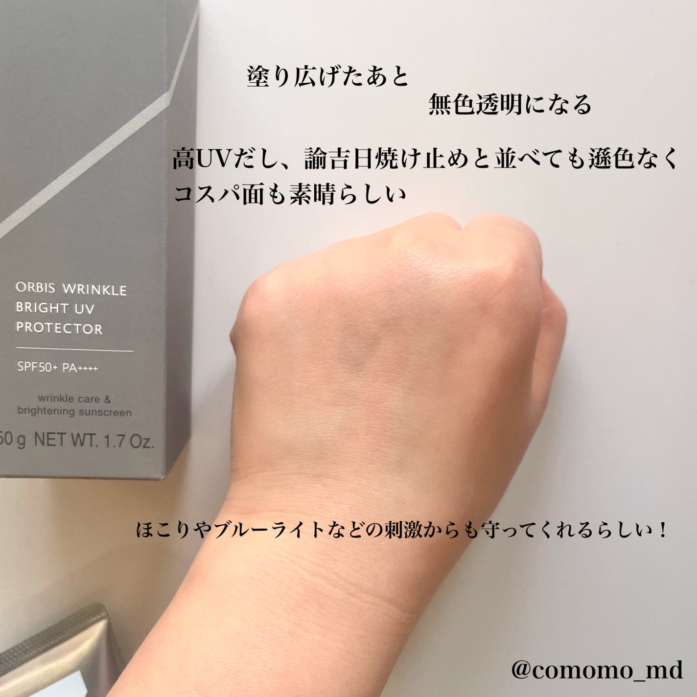 オルビス リンクルブライトUVプロテクター/オルビス/日焼け止めクリームを使ったクチコミ(3枚目)