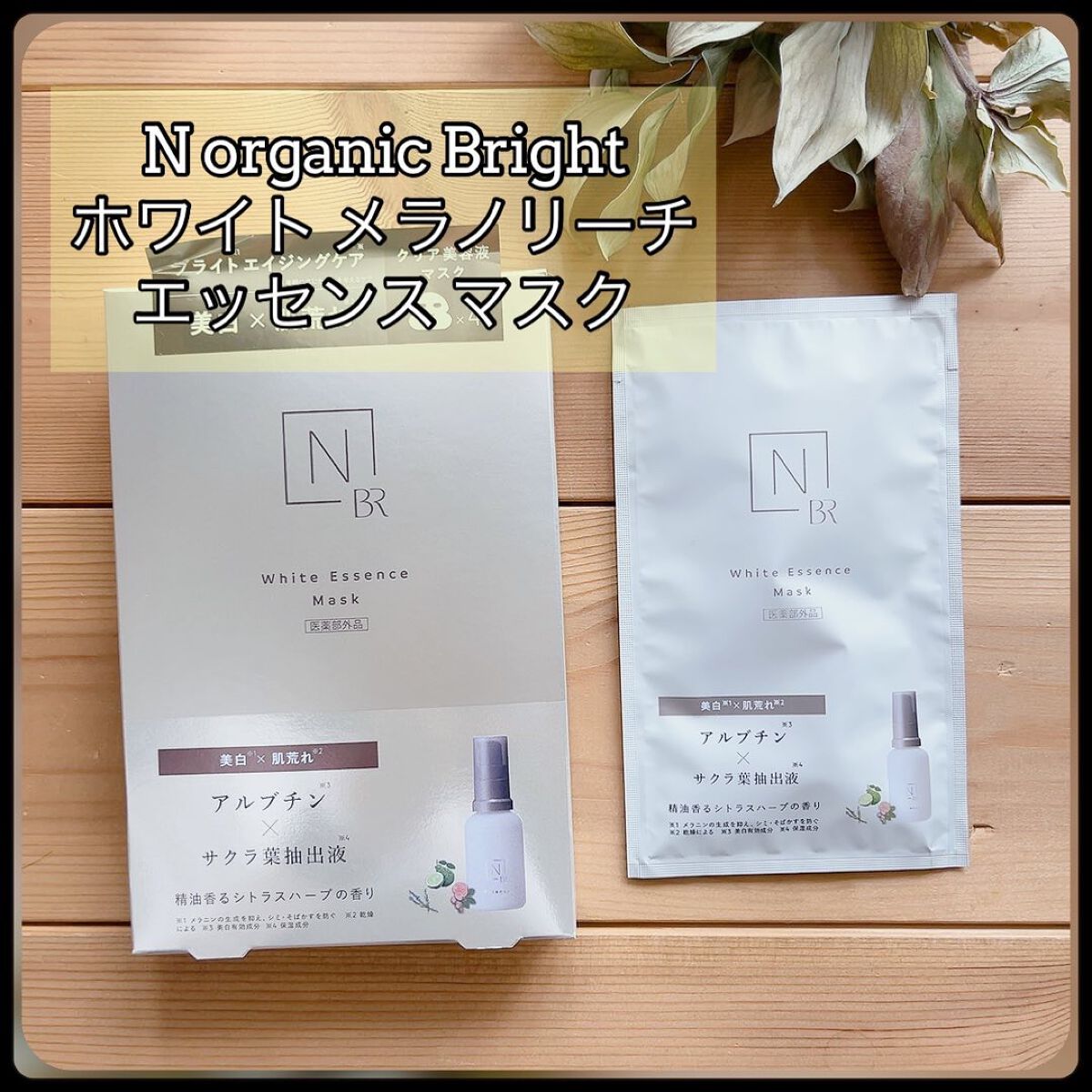 Bright ホワイト メラノリーチ エッセンス マスク/Ｎ organic/シートマスク・パックを使ったクチコミ（1枚目）