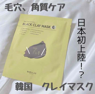 BARULAB BLACK CLAY MASK(ブラッククレイマスク)のクチコミ「- * - * - * - * - * - * - * - * - * - * - * - *.....」（1枚目）