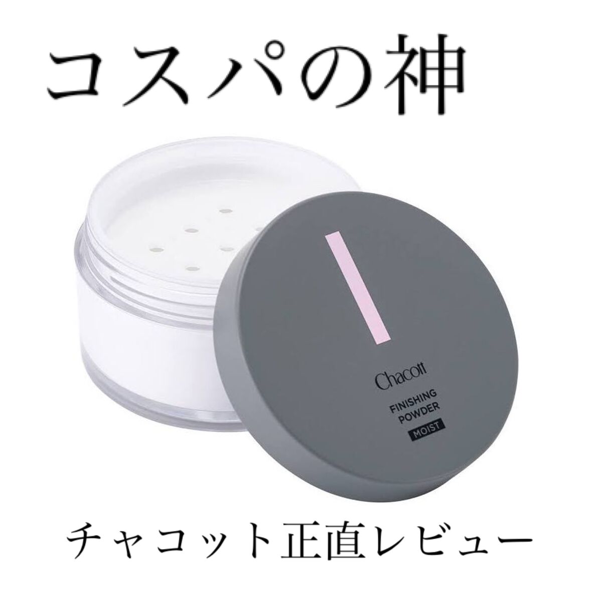 フィニッシングパウダー マット/チャコット・コスメティクス/ルースパウダーを使ったクチコミ(1枚目)