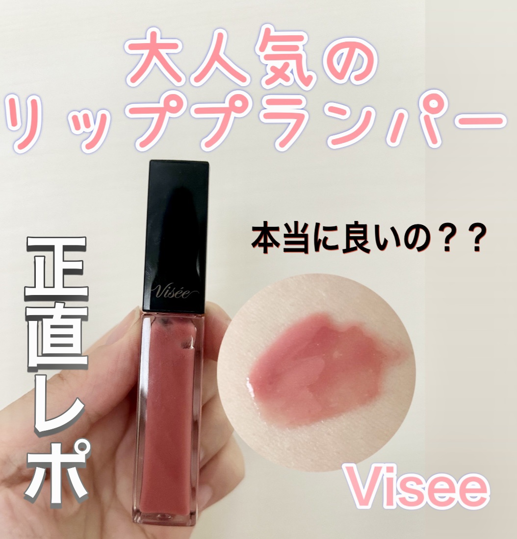 エッセンス リッププランパー/Visée/リッププランパーを使ったクチコミ（1枚目）