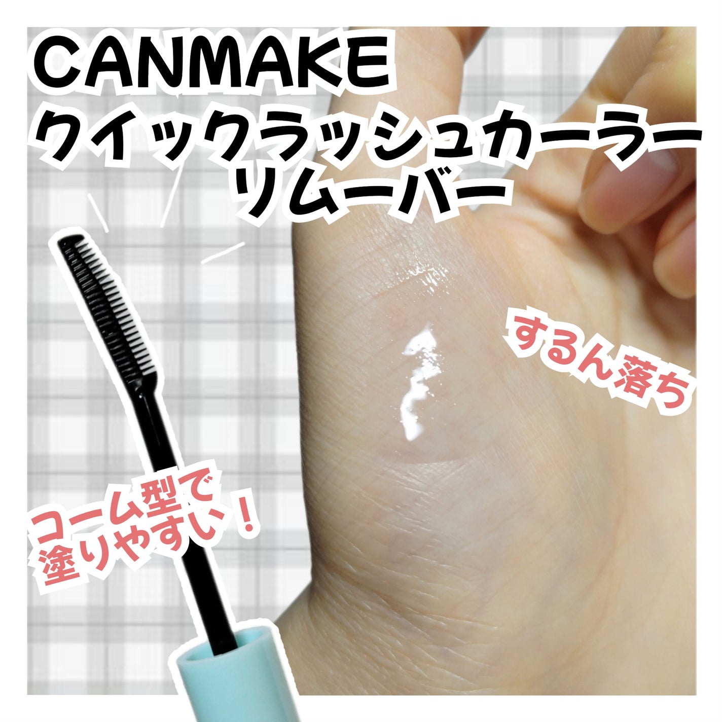 クイックラッシュカーラーリムーバー/キャンメイク/ポイントメイクリムーバーを使ったクチコミ(1枚目)