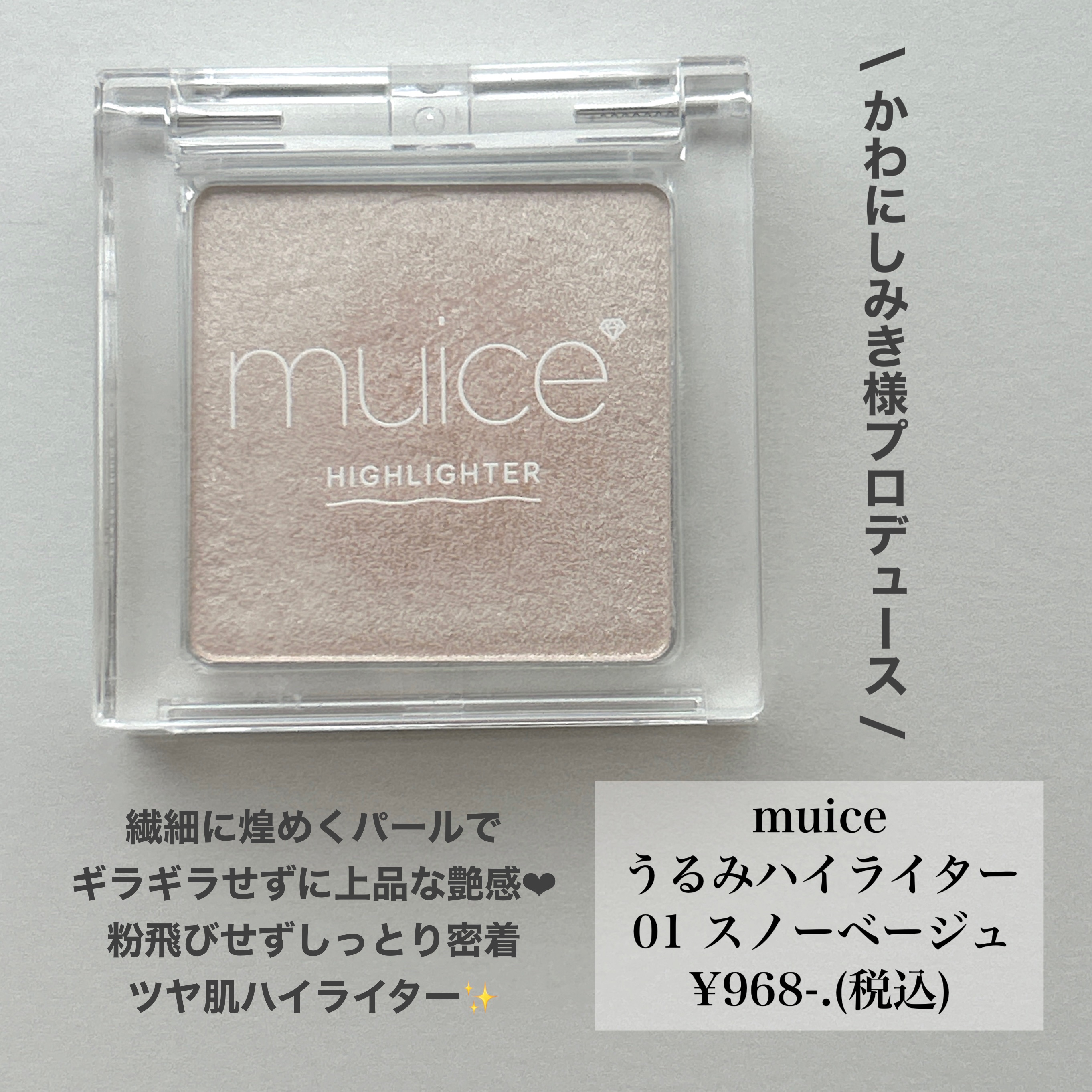 うるみハイライター/muice/パウダーハイライトを使ったクチコミ（2枚目）