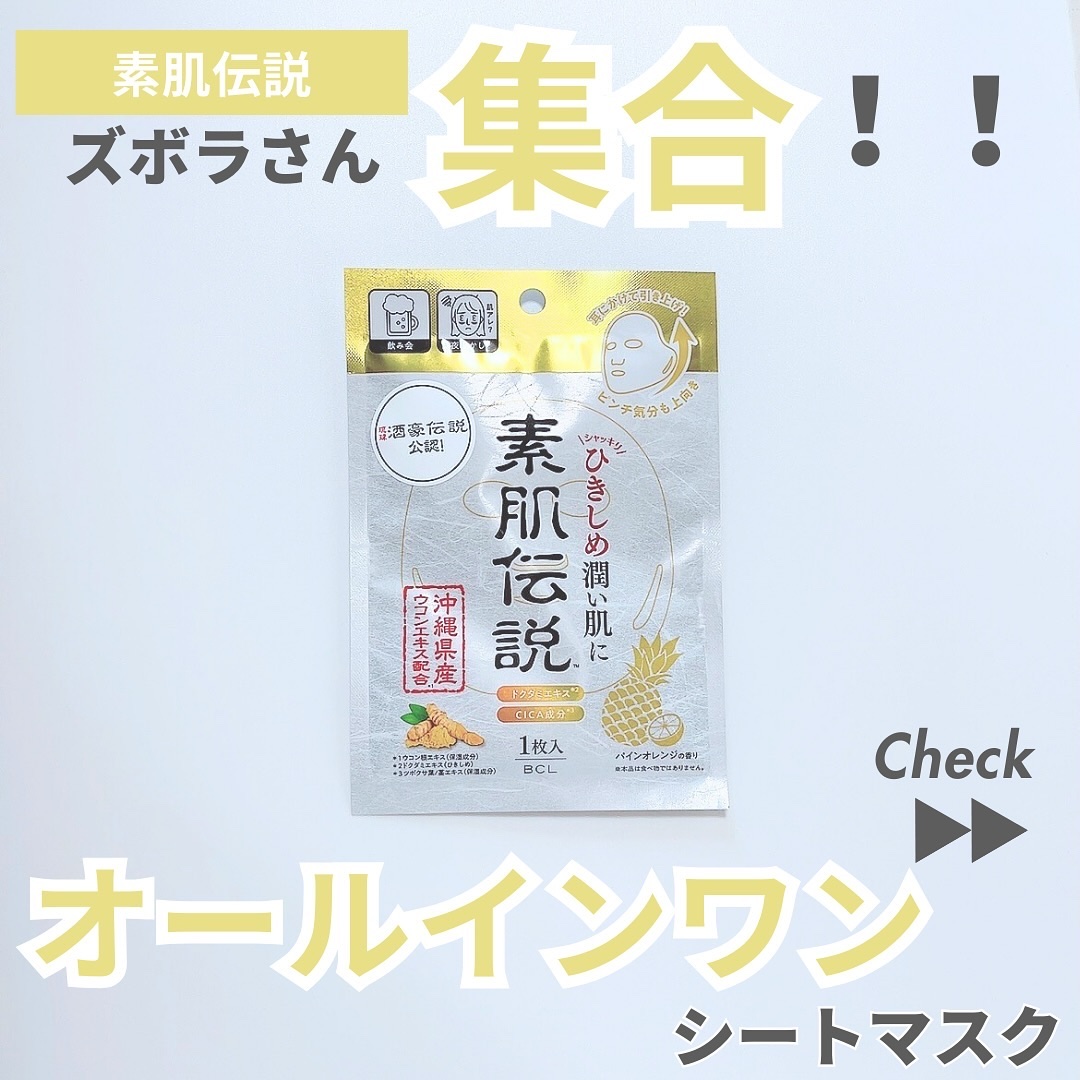 バランシングハイドロマスク/素肌伝説/シートマスク・パックを使ったクチコミ（1枚目）