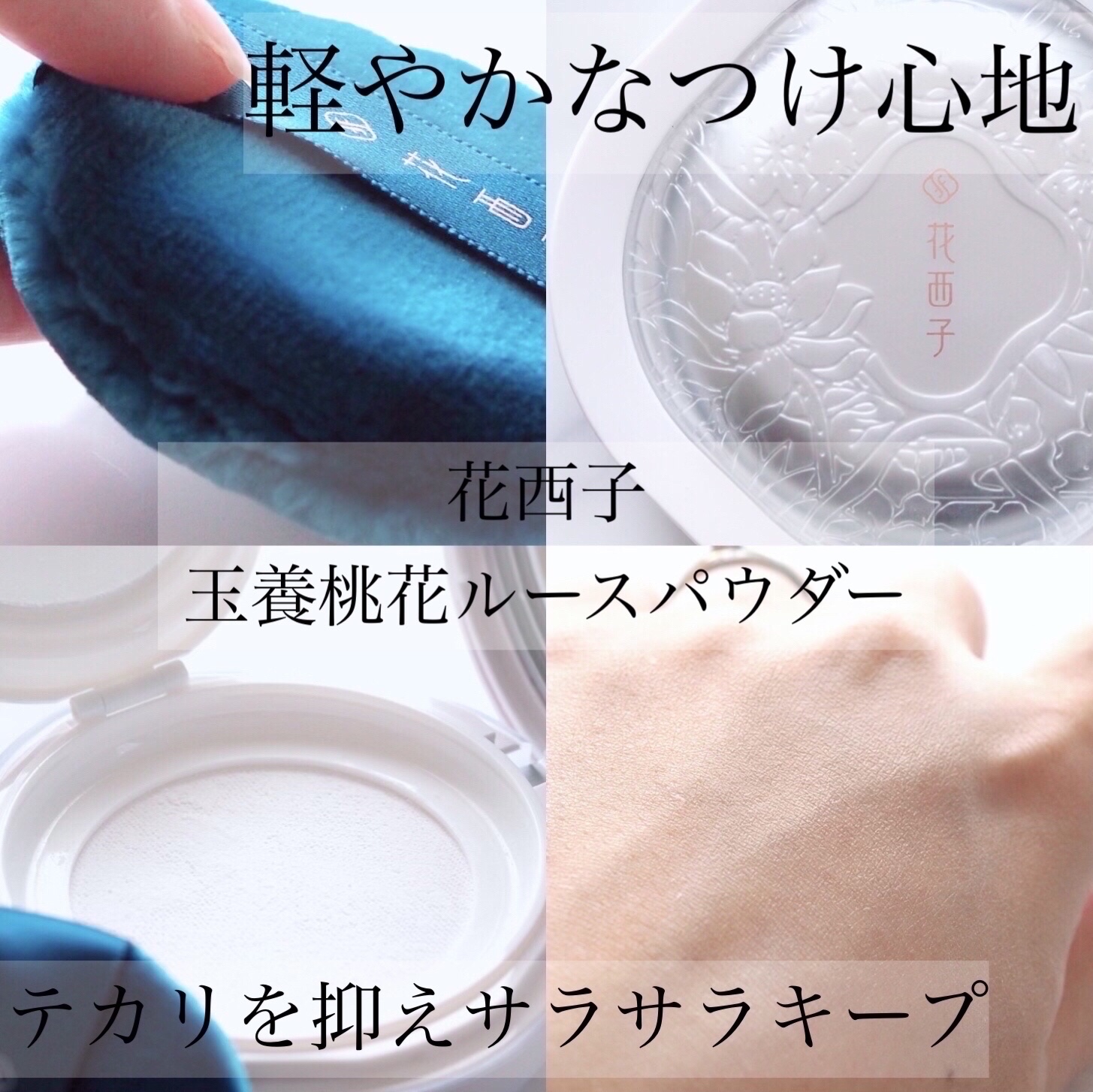 玉養桃花 ルースパウダー 03 セミマット/花西子/ルースパウダーを使ったクチコミ（1枚目）