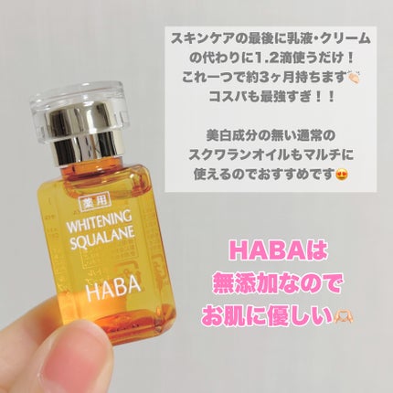 薬用ホワイトニングスクワラン/HABA/フェイスオイルを使ったクチコミ(6枚目)