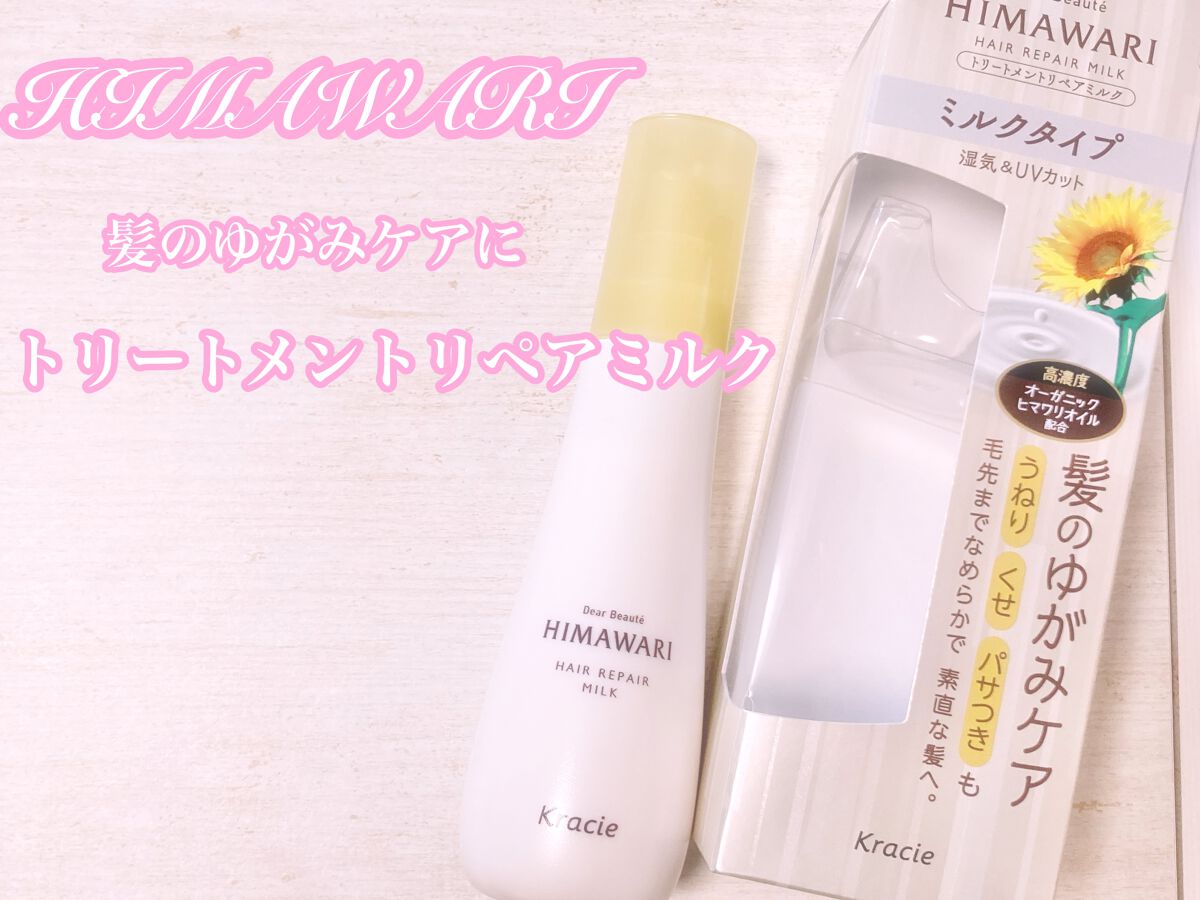 トリートメントリペアミルク/ディアボーテ/ヘアミルクを使ったクチコミ(1枚目)