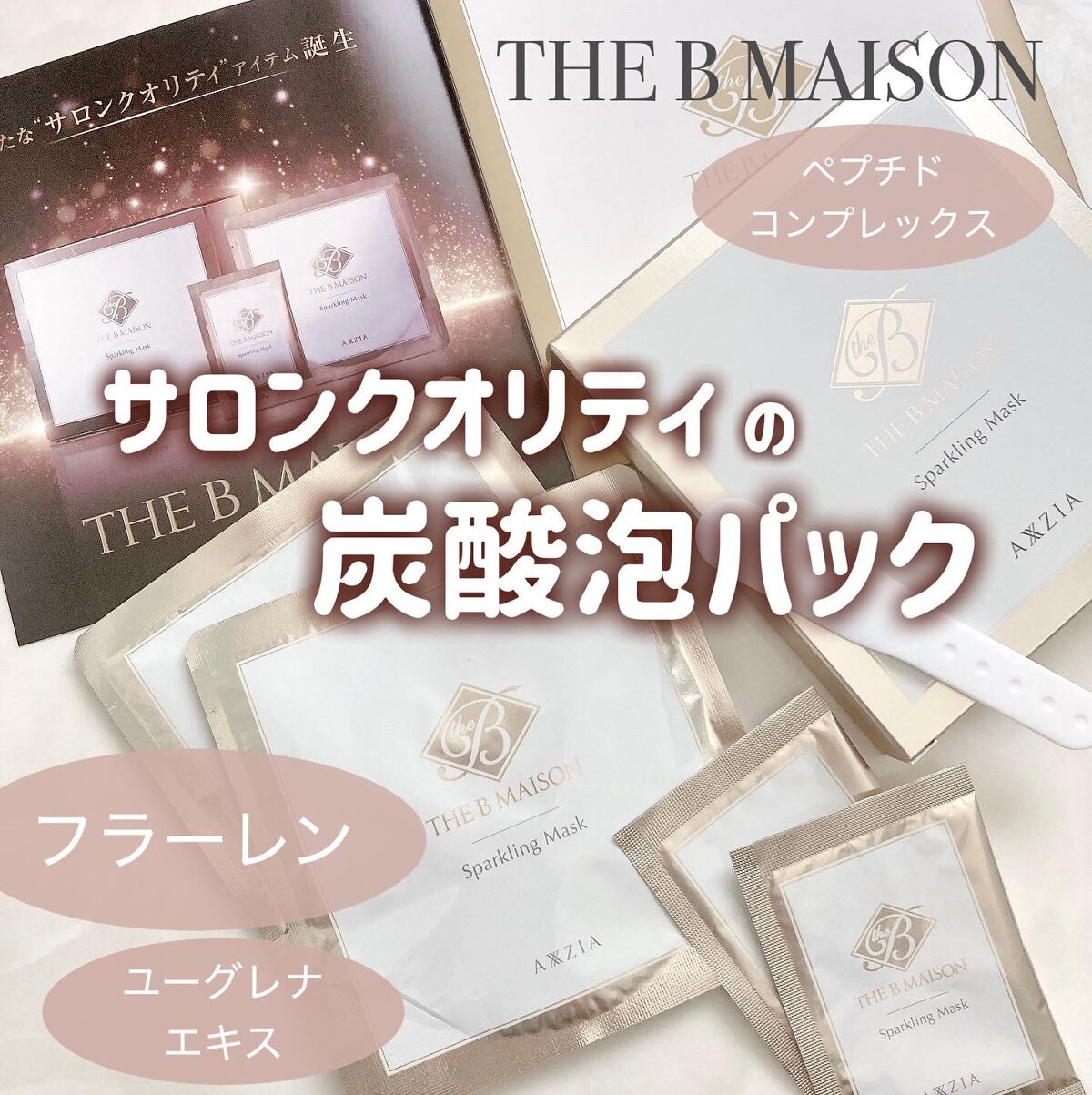  スパークリング マスク /ザ ビー メゾン/洗い流すパック・マスクを使ったクチコミ（1枚目）