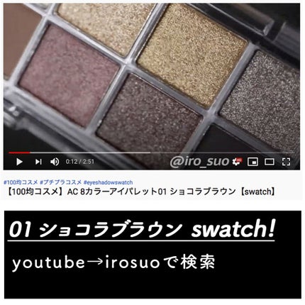 AC8カラーアイパレット/セリア/アイシャドウパレットを使ったクチコミ(3枚目)