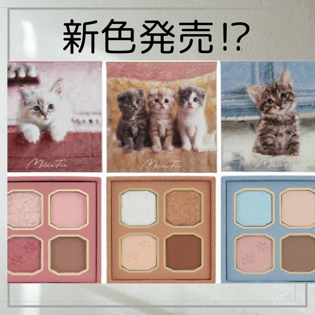 ぴちゅ@フォロバ100 on LIPS 「ミルフィーから『マイキティアイパレット』の新色が3色登場!!!..」(1枚目)