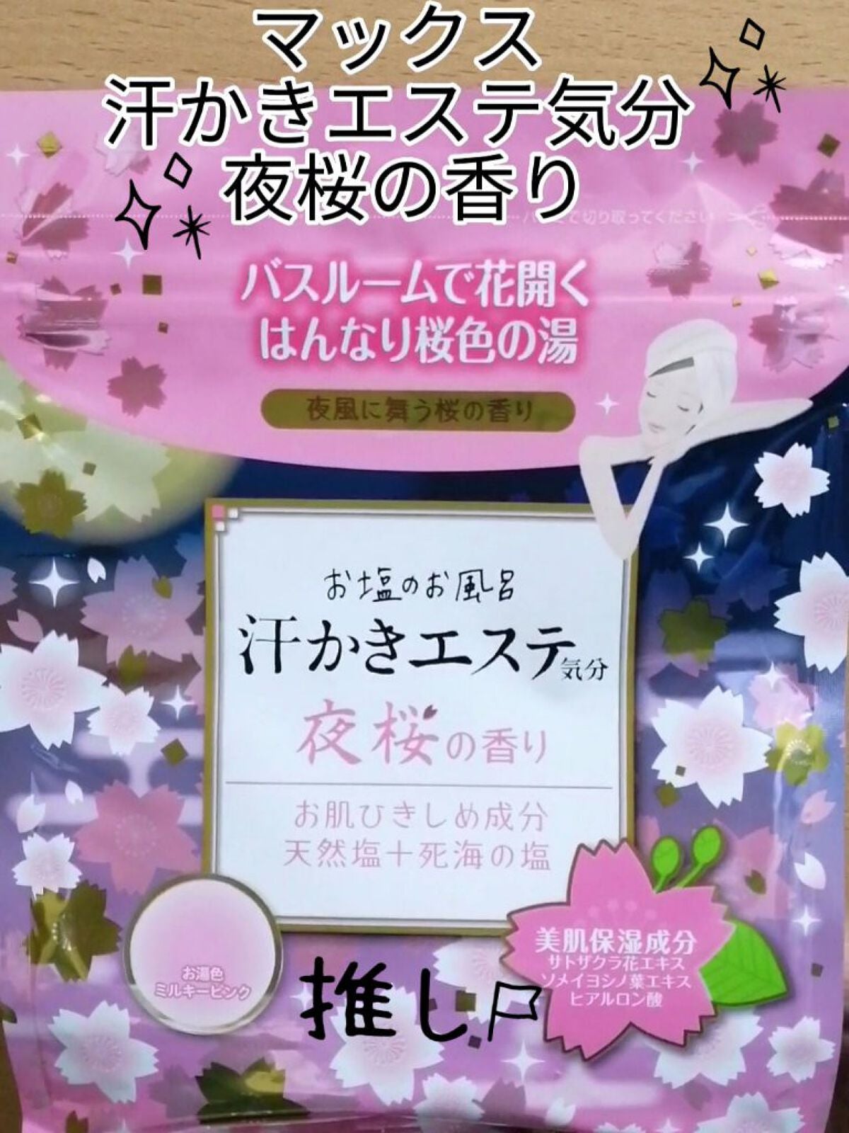 汗かきエステ気分 夜桜の香り/マックス/無機塩系入浴剤を使ったクチコミ(1枚目)