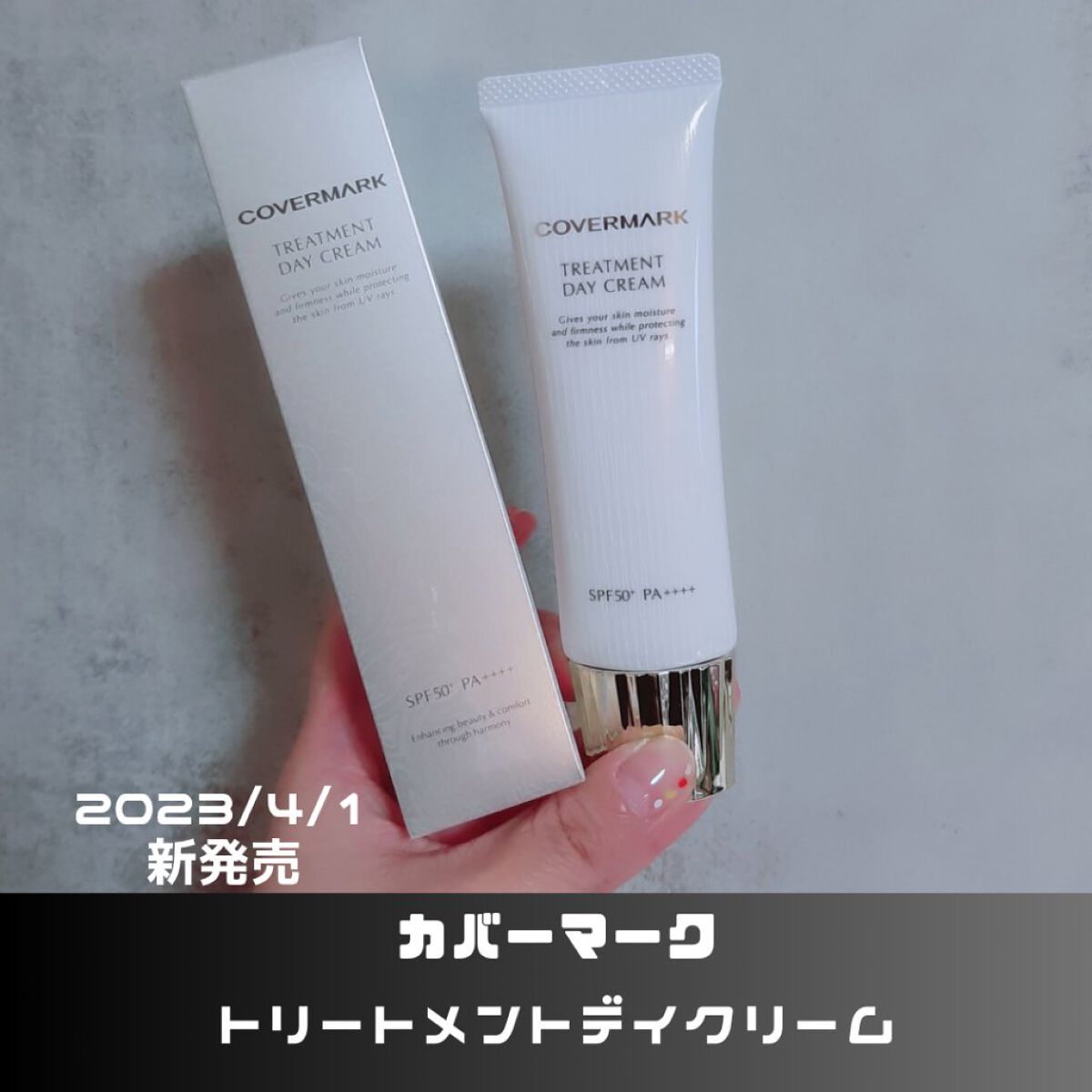 トリートメント デイ クリーム/COVERMARK/日焼け止めクリームを使ったクチコミ（1枚目）