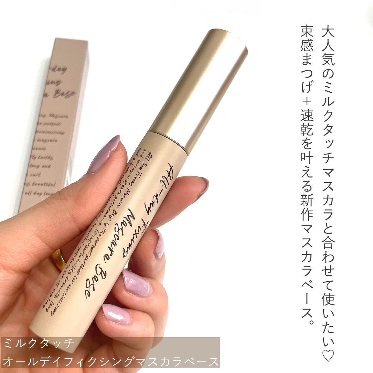 オールデイ ロング アンド カール マスカラ/Milk Touch/マスカラを使ったクチコミ（2枚目）