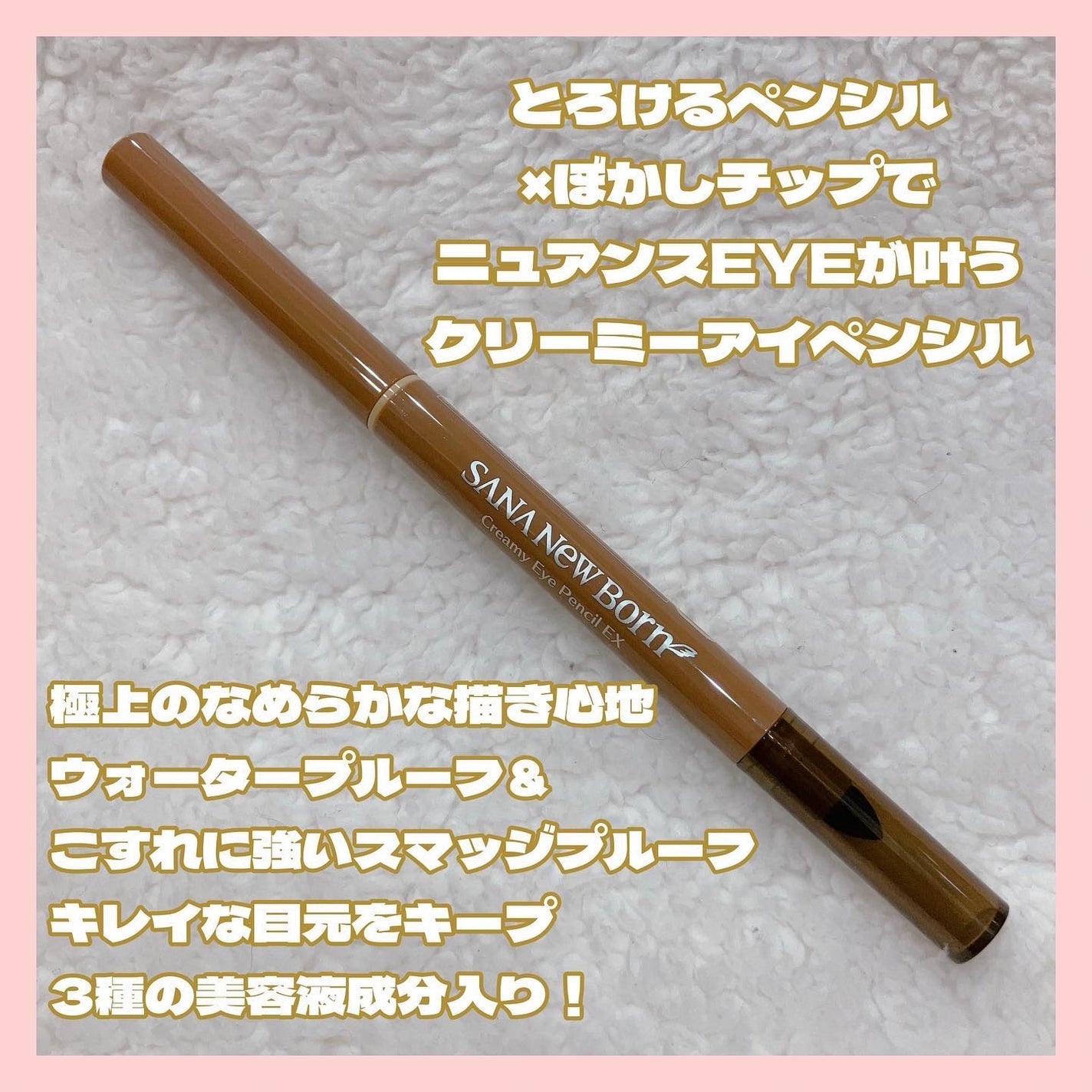 クリーミーアイペンシルEX/サナ ニューボーン/ペンシルアイライナーを使ったクチコミ(2枚目)