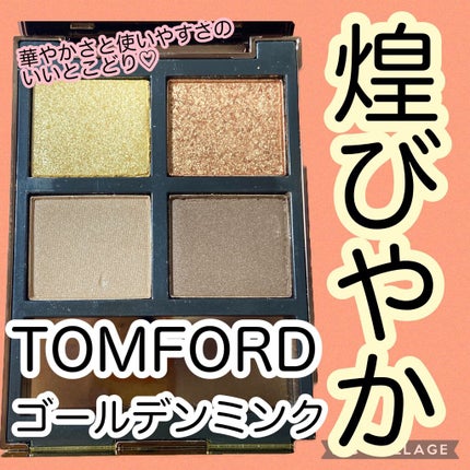 アイ カラー クォード/TOM FORD BEAUTY/アイシャドウパレットを使ったクチコミ(1枚目)