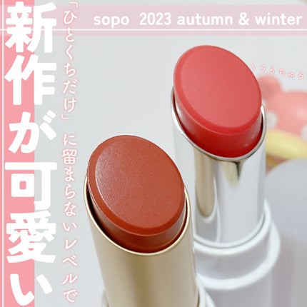 リップスティック/sopo/口紅を使ったクチコミ(1枚目)
