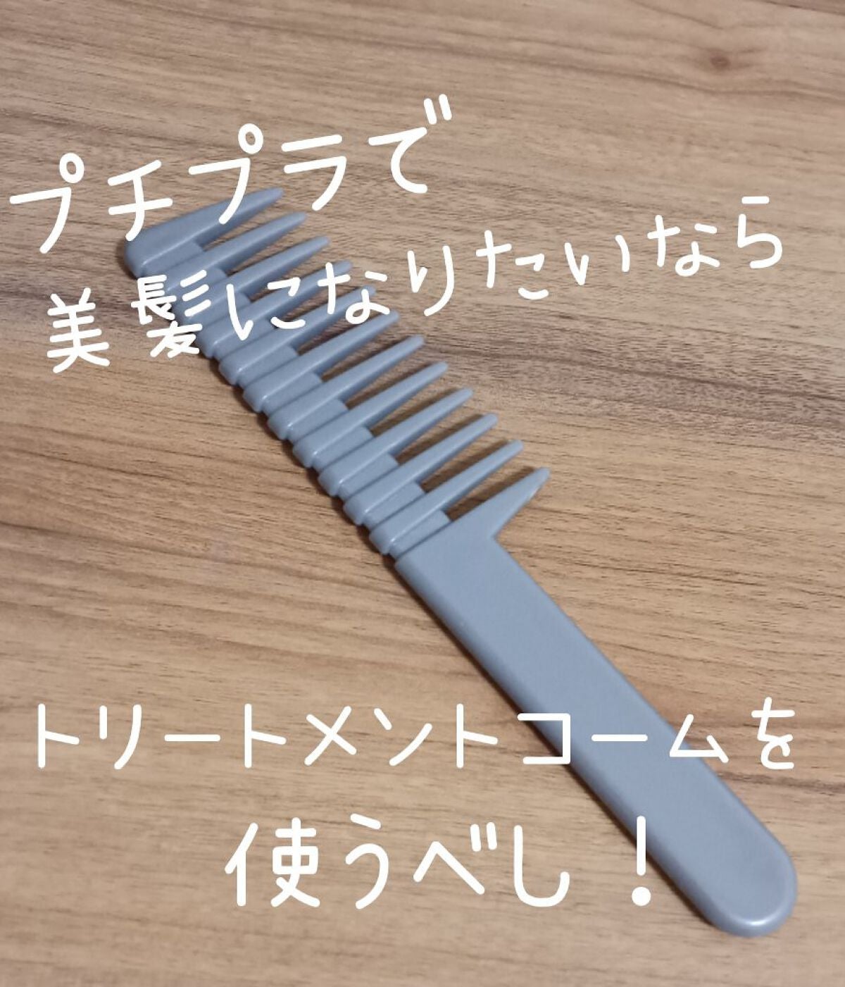 トリートメントコーム/セリア/ヘアコームを使ったクチコミ(1枚目)