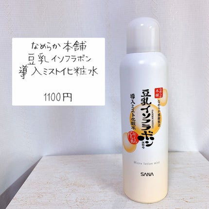 なめらか本舗 マイクロミスト化粧水 NC/なめらか本舗/ミスト状化粧水を使ったクチコミ(1枚目)