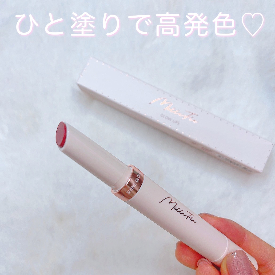 グロウリップス 01 グリーミングフィグ/MilleFée/口紅を使ったクチコミ（2枚目）