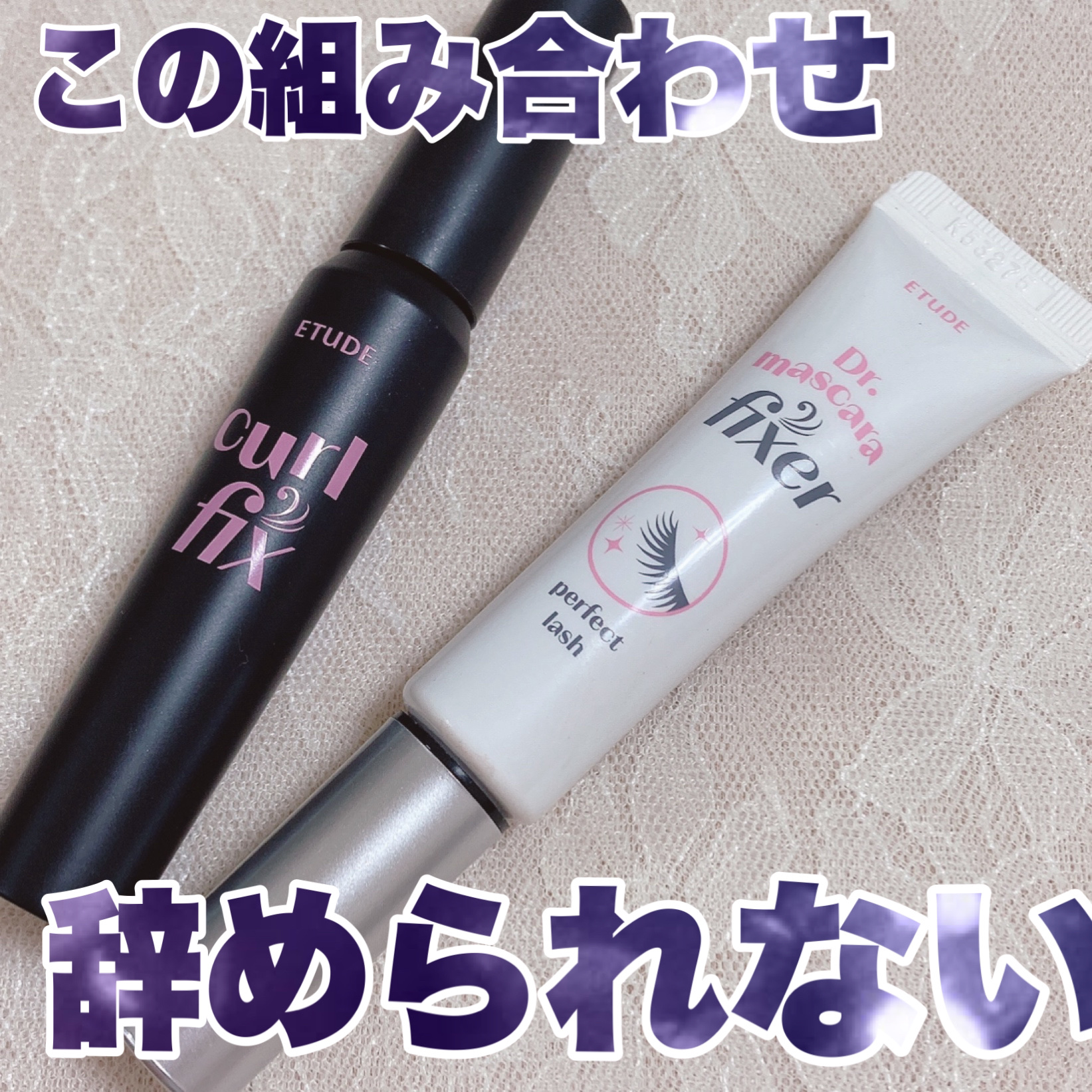 マスカラフィクサー パーフェクトラッシュ/ETUDE/マスカラ下地を使ったクチコミ（1枚目）