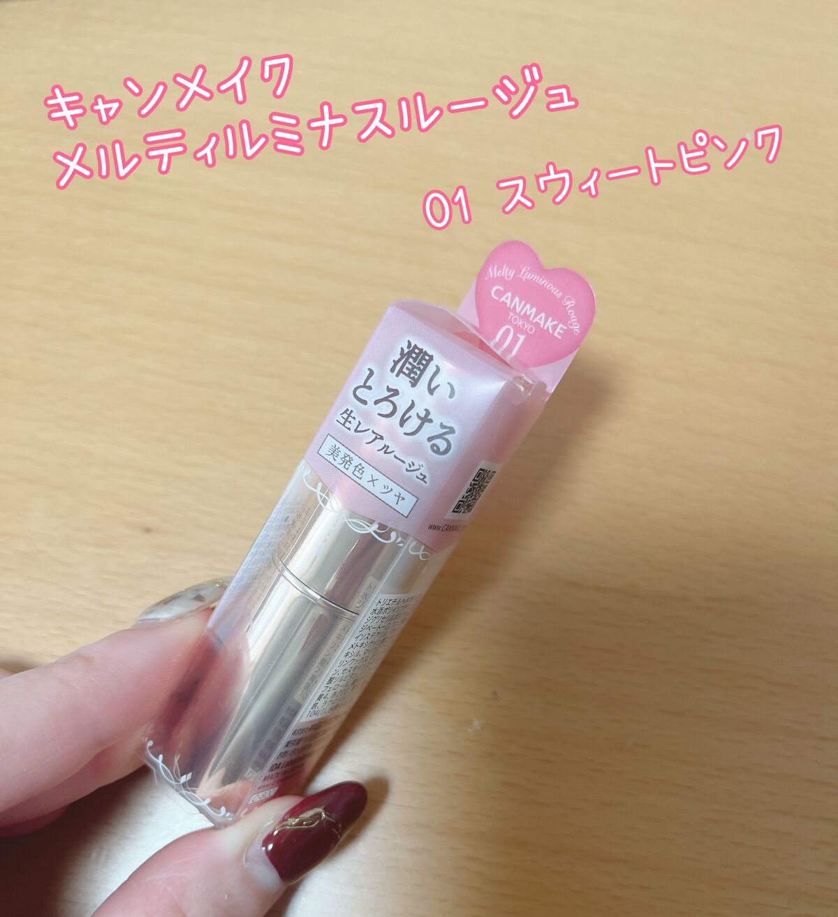 メルティールミナスルージュ/キャンメイク/口紅を使ったクチコミ(1枚目)